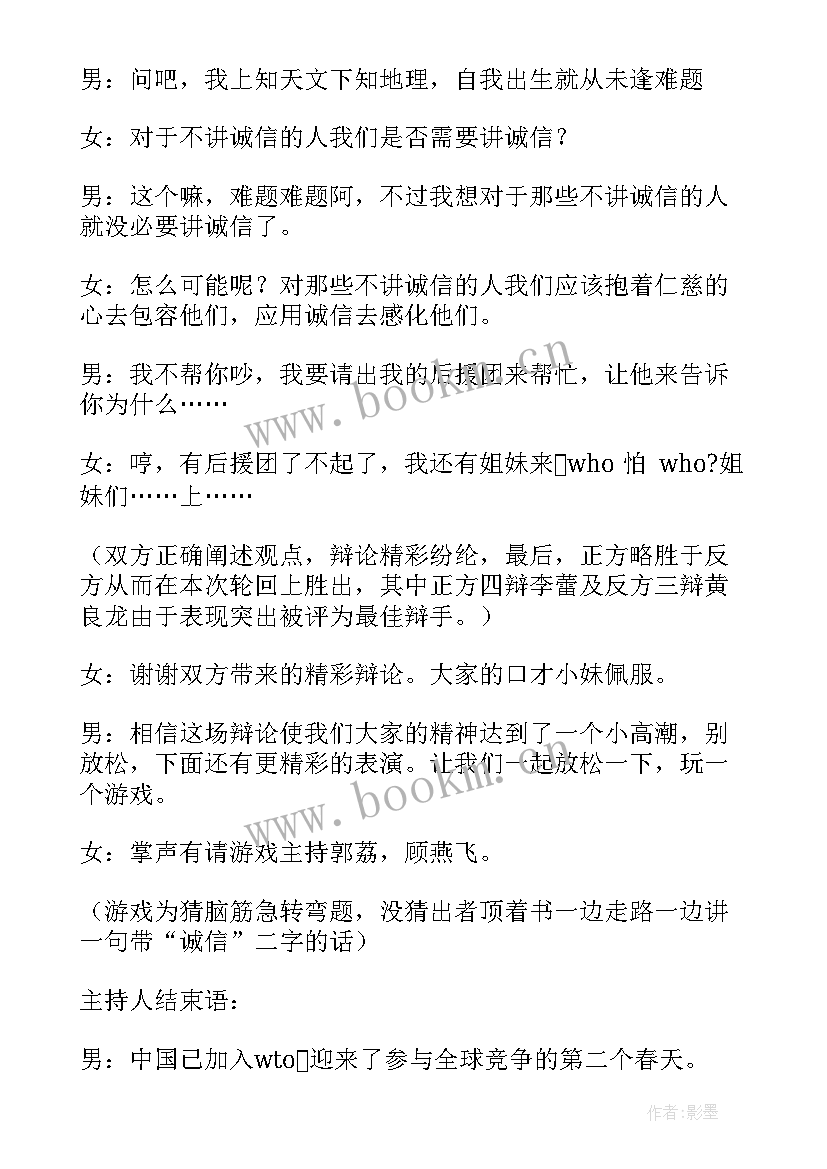 2023年诚信班会的主持词 诚信班会主持词(汇总6篇)