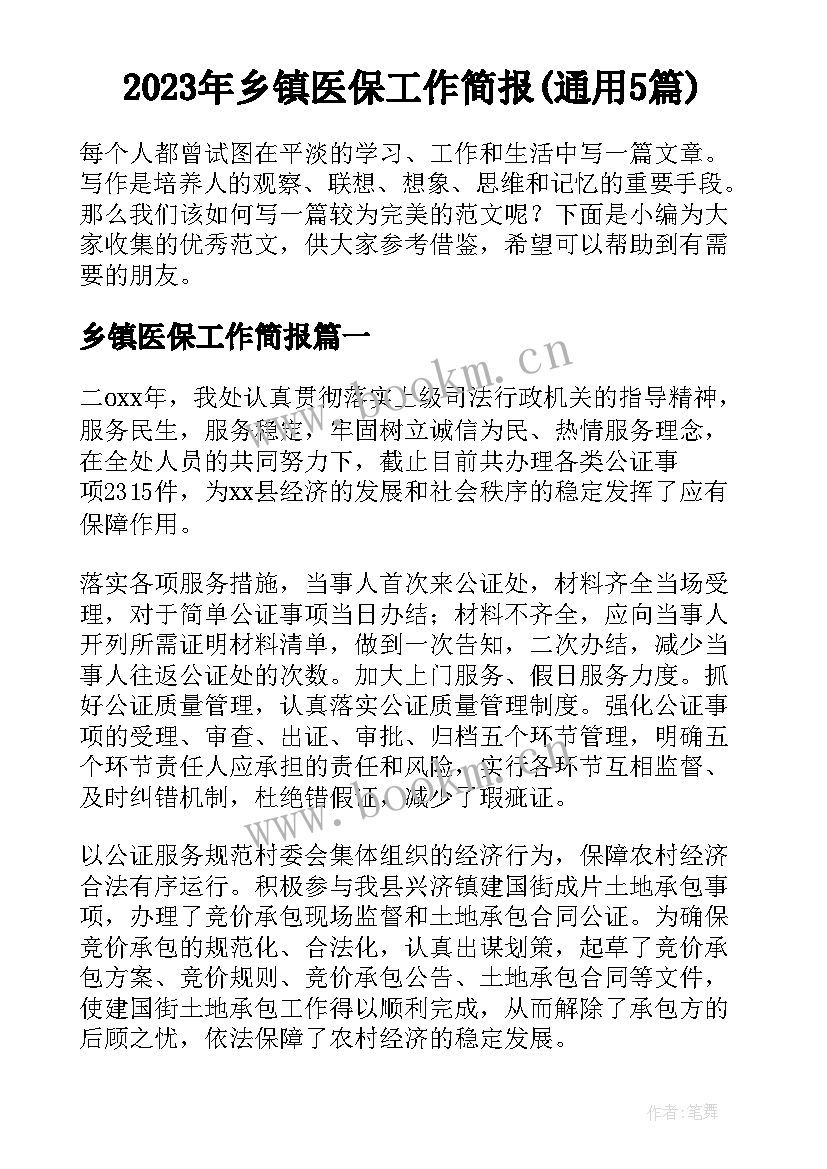 2023年乡镇医保工作简报(通用5篇)