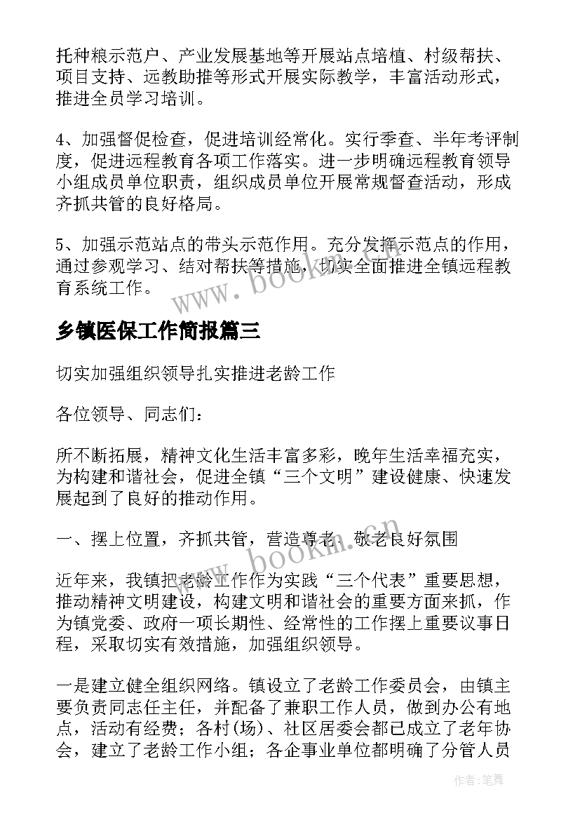 2023年乡镇医保工作简报(通用5篇)