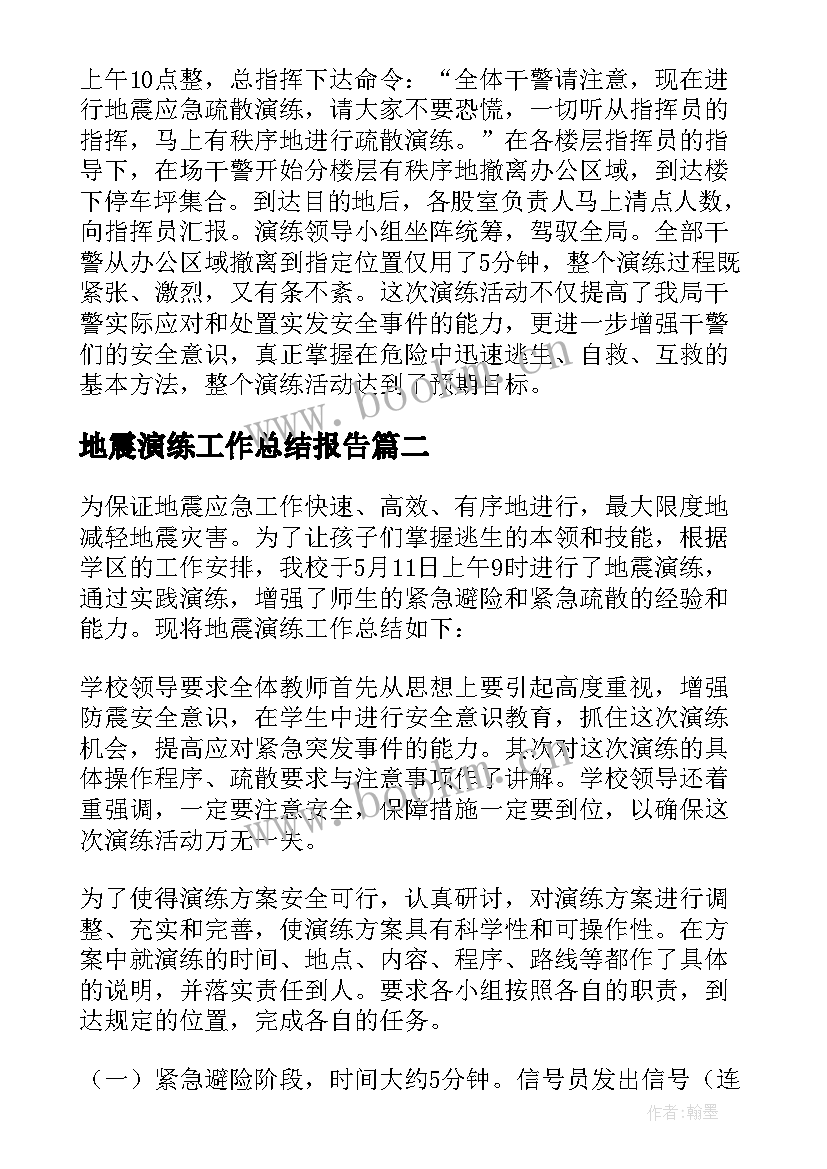 2023年地震演练工作总结报告(优秀8篇)