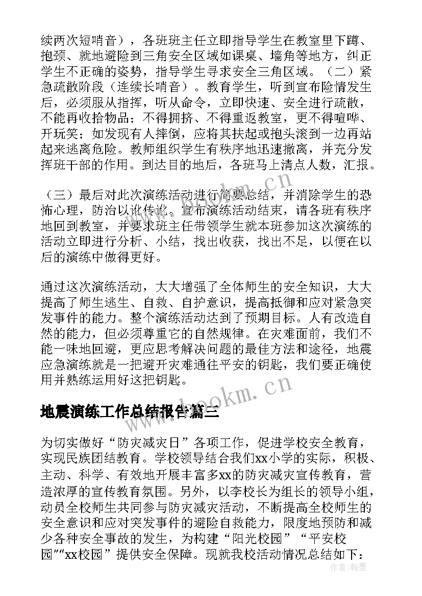 2023年地震演练工作总结报告(优秀8篇)