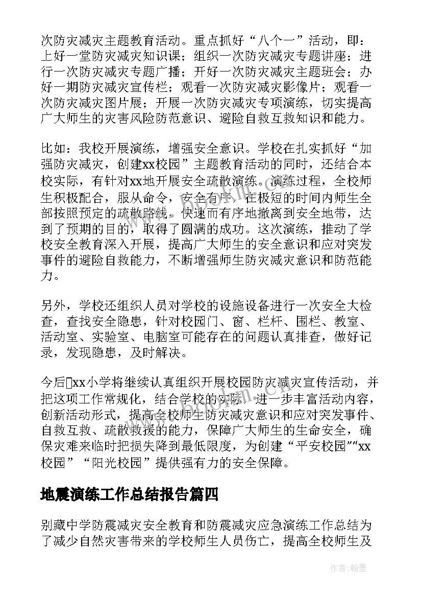 2023年地震演练工作总结报告(优秀8篇)