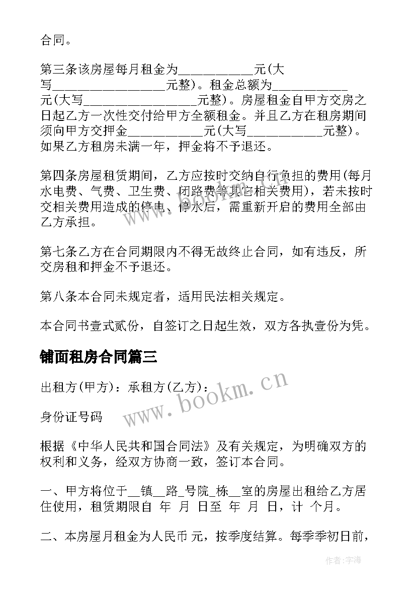 2023年铺面租房合同(优秀7篇)