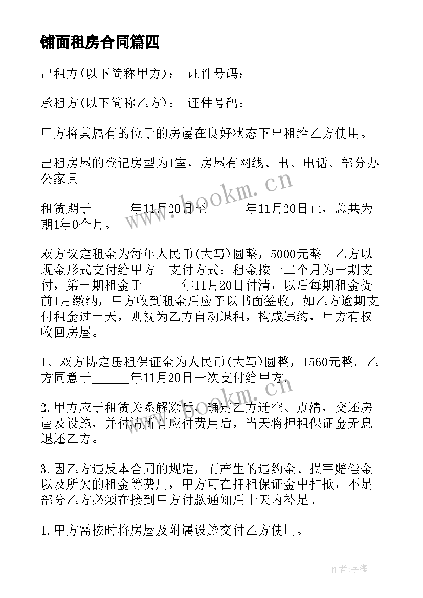 2023年铺面租房合同(优秀7篇)