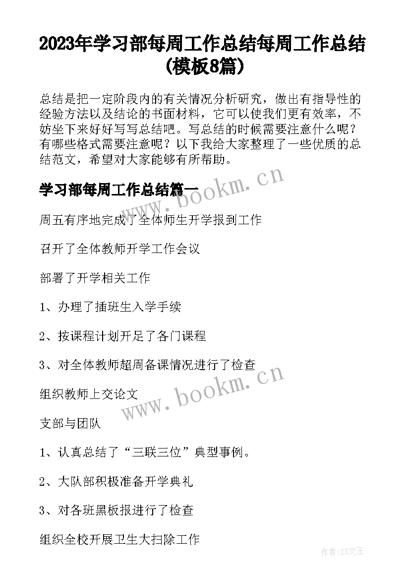 2023年学习部每周工作总结 每周工作总结(模板8篇)