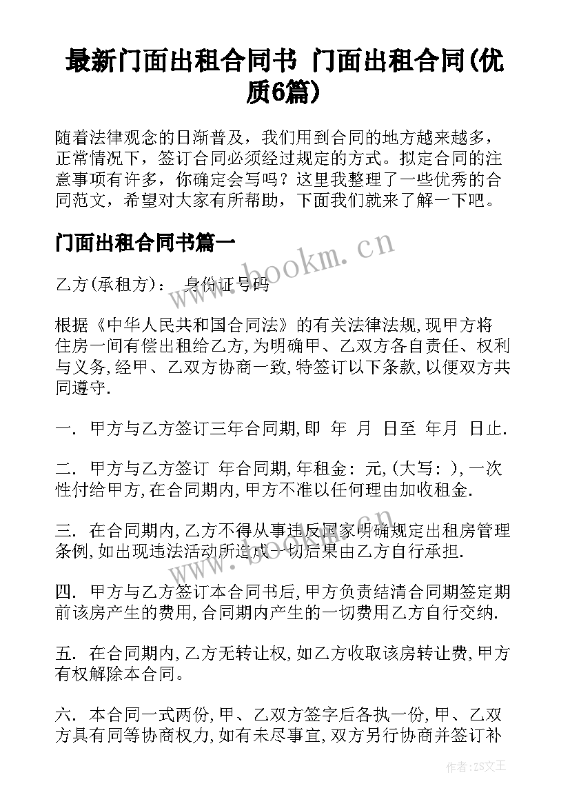 最新门面出租合同书 门面出租合同(优质6篇)