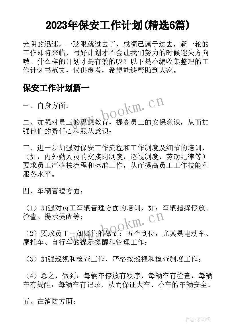 2023年保安工作计划(精选6篇)