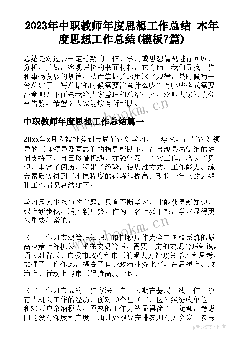 2023年中职教师年度思想工作总结 本年度思想工作总结(模板7篇)