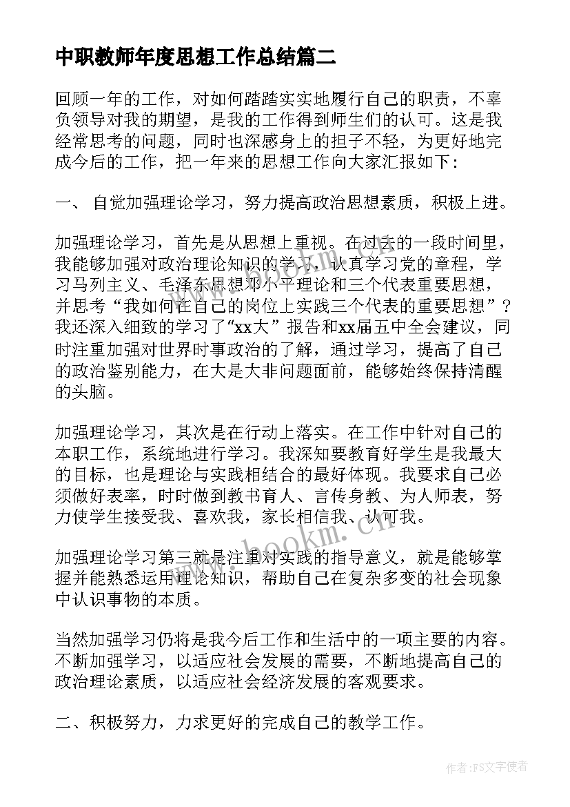 2023年中职教师年度思想工作总结 本年度思想工作总结(模板7篇)