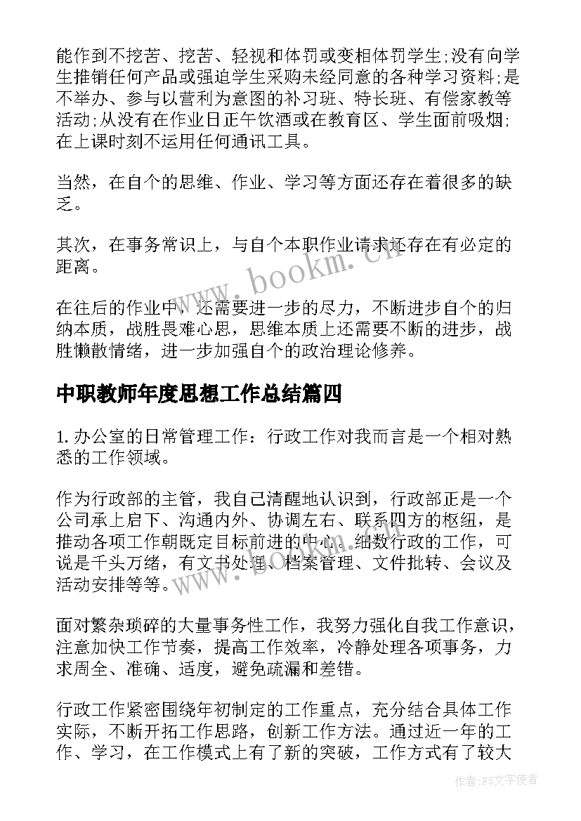 2023年中职教师年度思想工作总结 本年度思想工作总结(模板7篇)