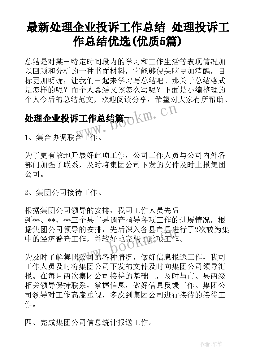 最新处理企业投诉工作总结 处理投诉工作总结优选(优质5篇)