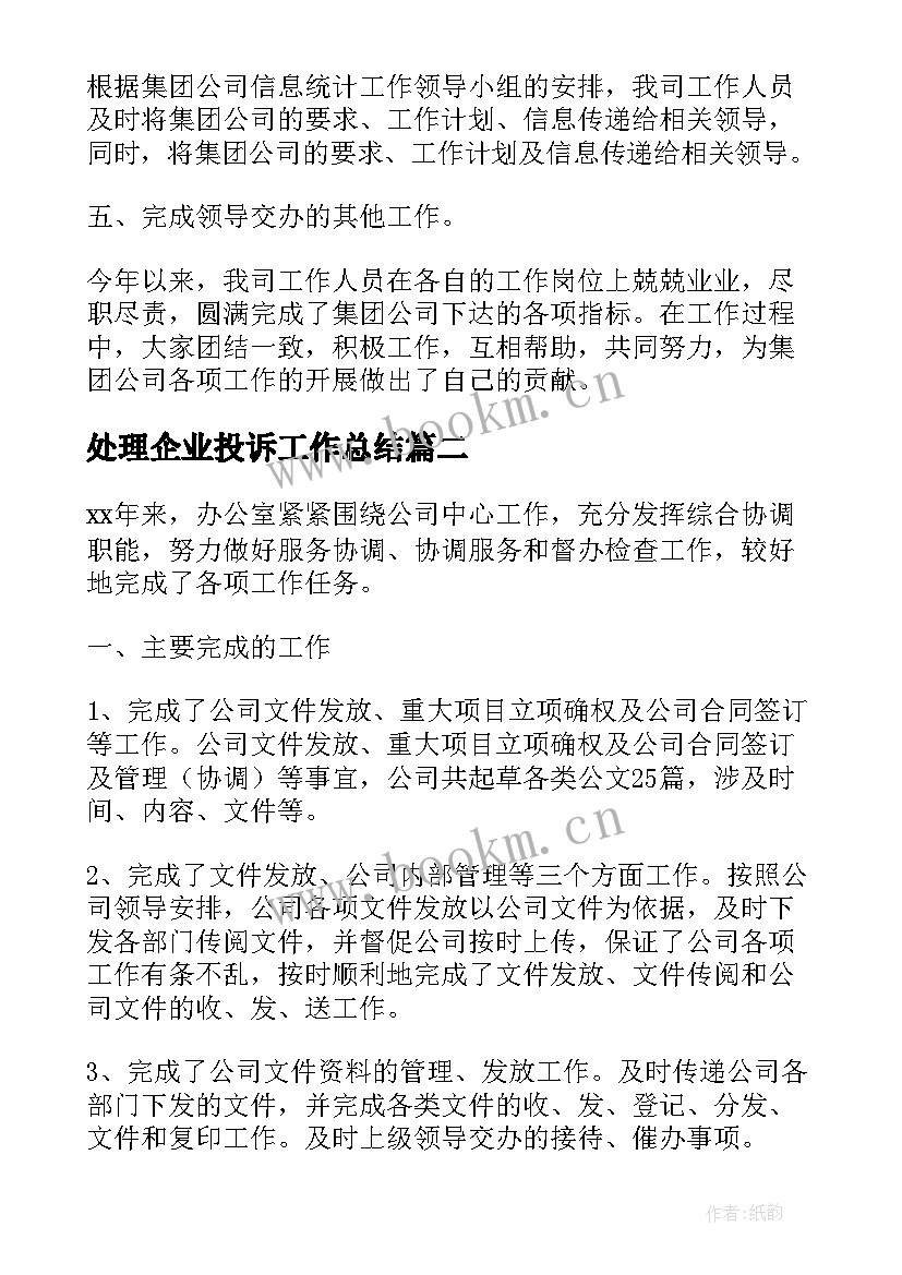 最新处理企业投诉工作总结 处理投诉工作总结优选(优质5篇)