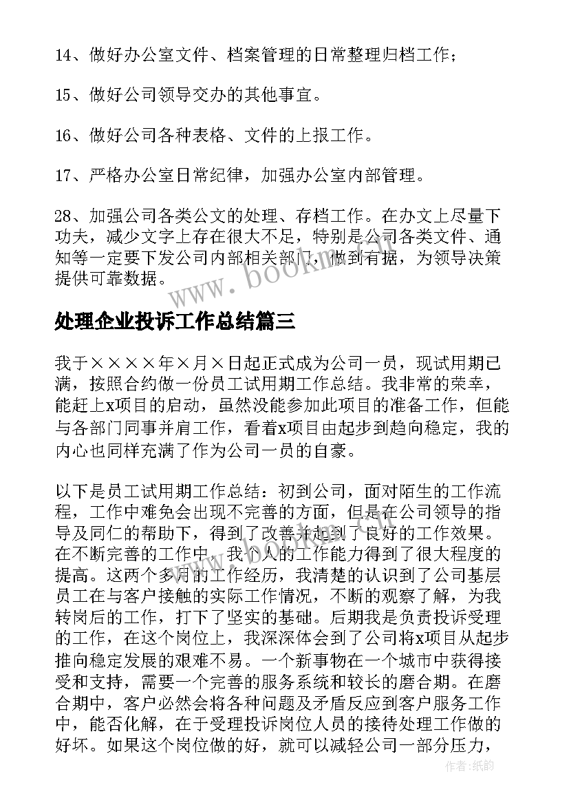 最新处理企业投诉工作总结 处理投诉工作总结优选(优质5篇)