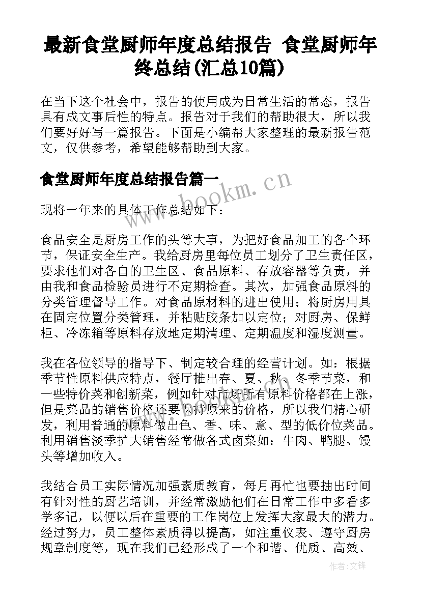 最新食堂厨师年度总结报告 食堂厨师年终总结(汇总10篇)