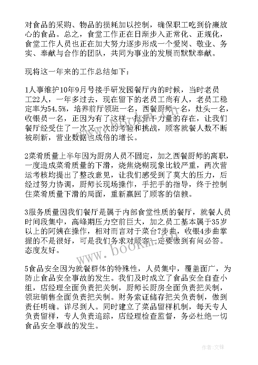 最新食堂厨师年度总结报告 食堂厨师年终总结(汇总10篇)