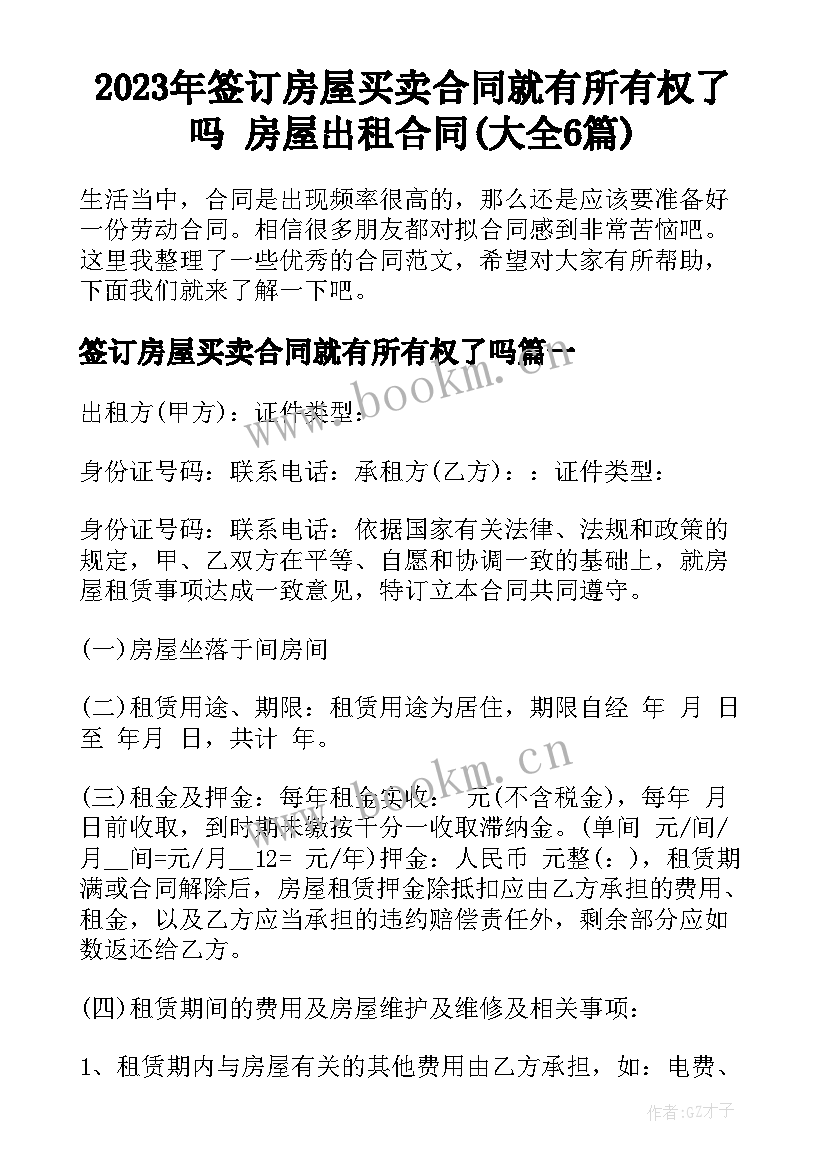 2023年签订房屋买卖合同就有所有权了吗 房屋出租合同(大全6篇)