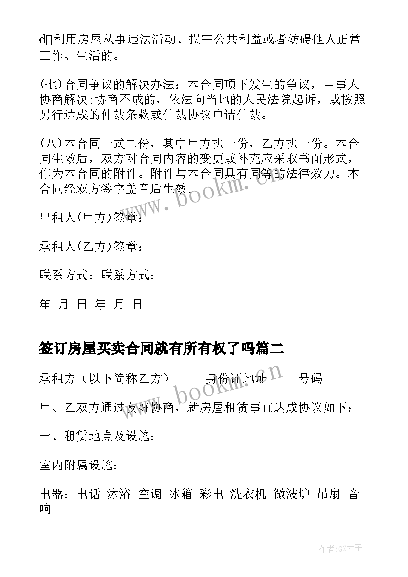 2023年签订房屋买卖合同就有所有权了吗 房屋出租合同(大全6篇)