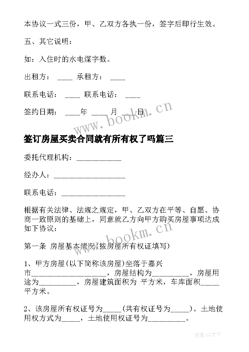 2023年签订房屋买卖合同就有所有权了吗 房屋出租合同(大全6篇)