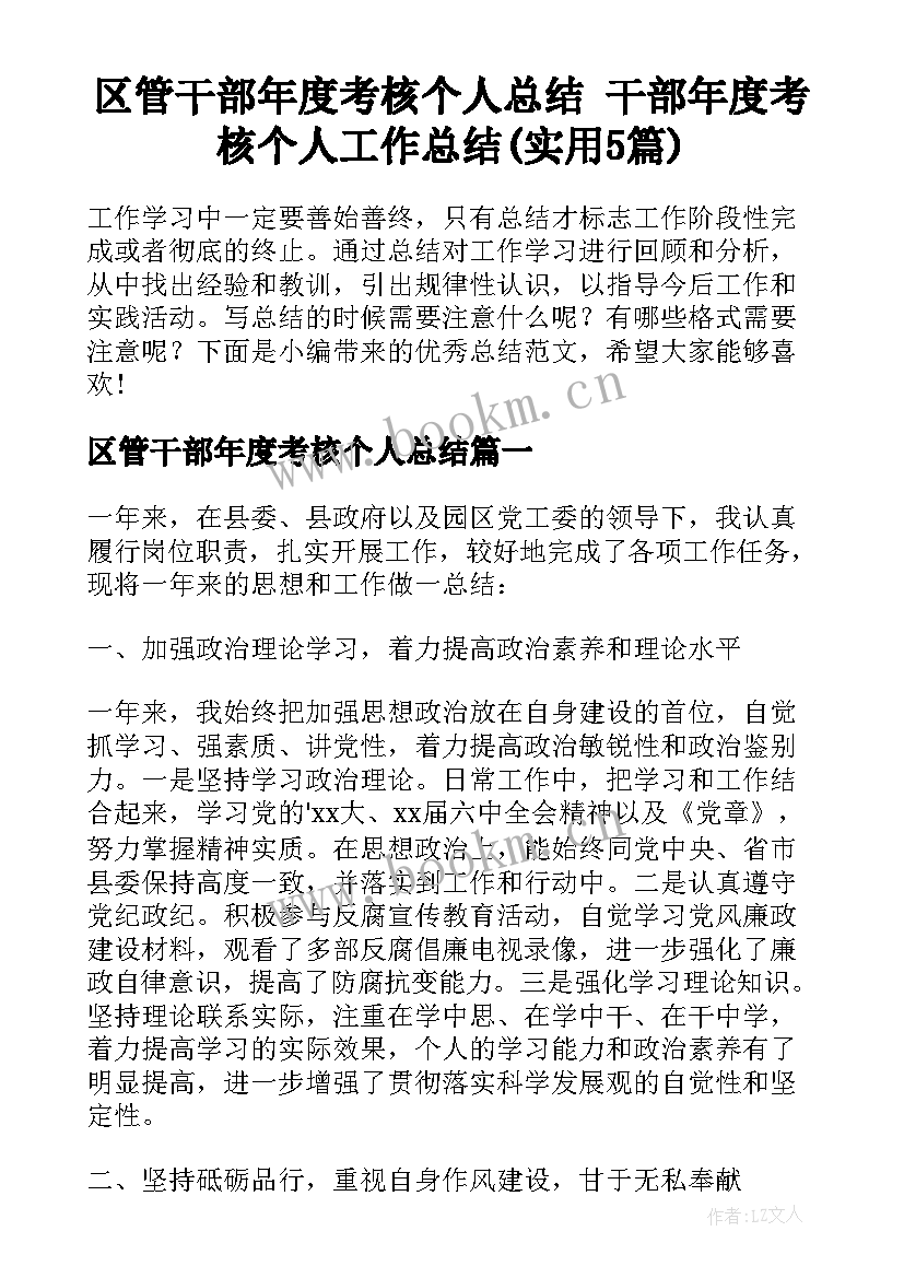 区管干部年度考核个人总结 干部年度考核个人工作总结(实用5篇)