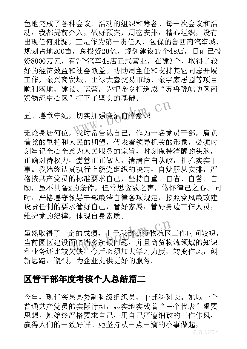 区管干部年度考核个人总结 干部年度考核个人工作总结(实用5篇)