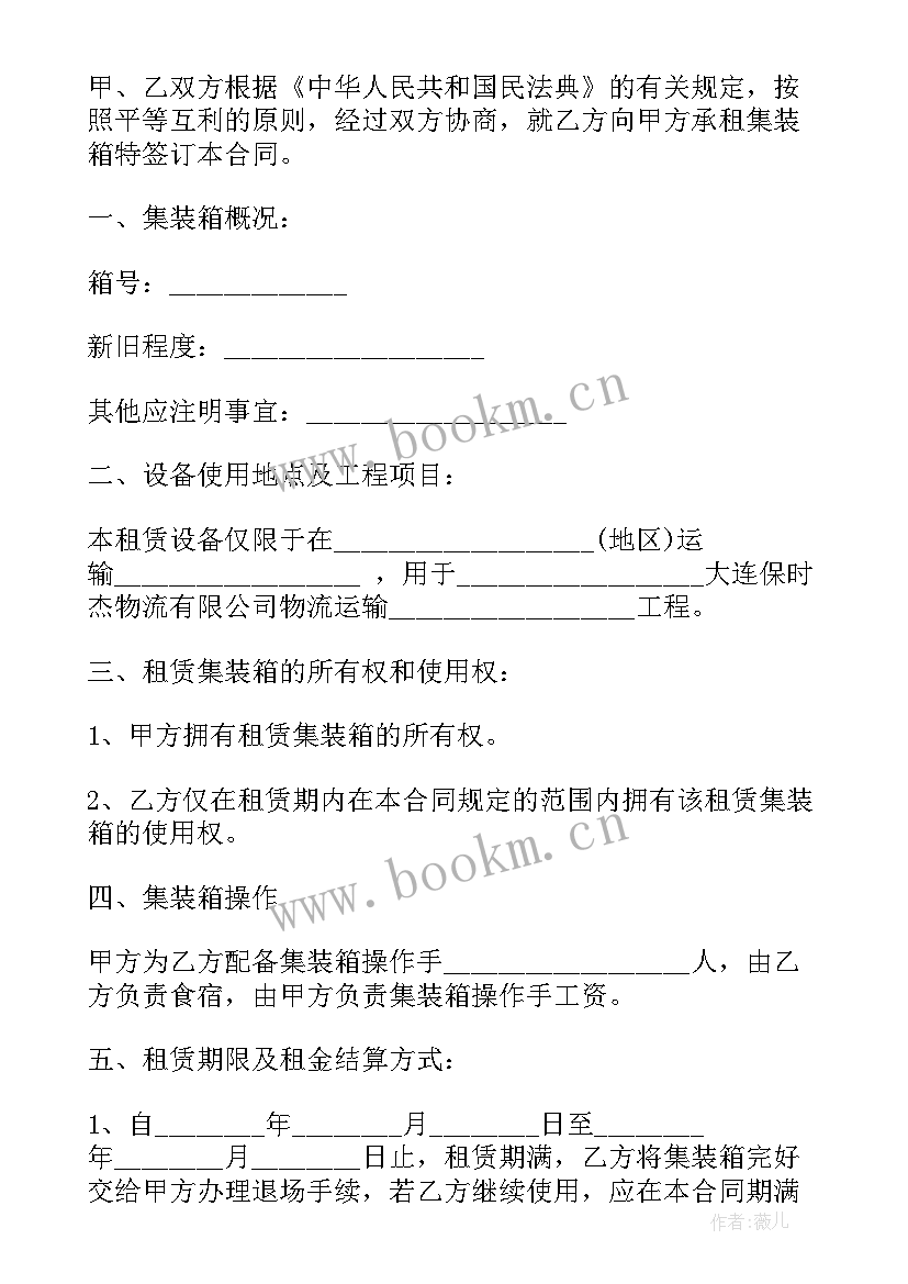 最新集装箱出租租赁合同(实用10篇)