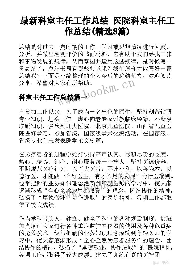 最新科室主任工作总结 医院科室主任工作总结(精选8篇)