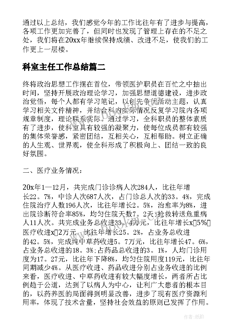 最新科室主任工作总结 医院科室主任工作总结(精选8篇)