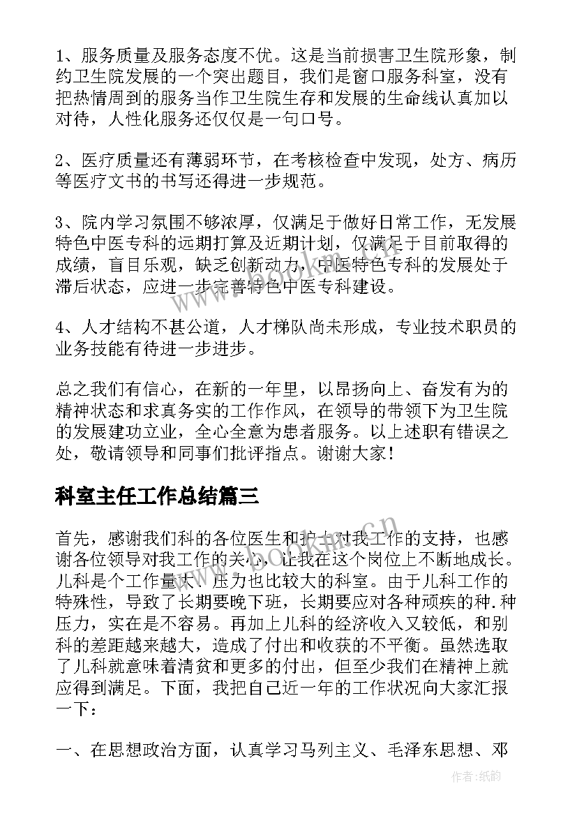 最新科室主任工作总结 医院科室主任工作总结(精选8篇)