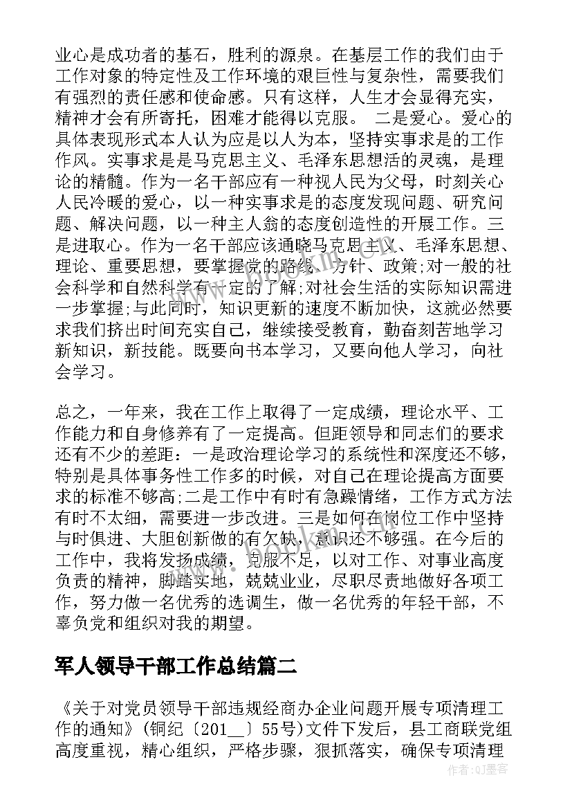 2023年军人领导干部工作总结 领导干部工作总结领导干部自我评价(模板5篇)