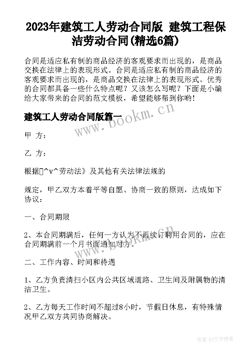 2023年建筑工人劳动合同版 建筑工程保洁劳动合同(精选6篇)