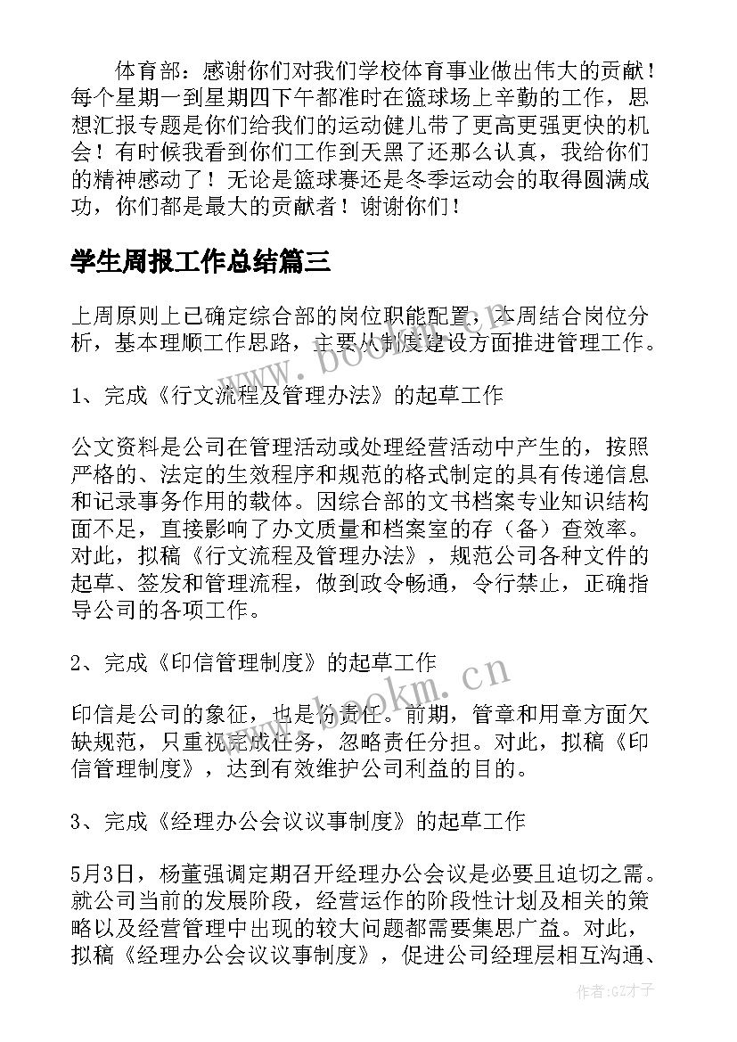 最新学生周报工作总结(通用10篇)