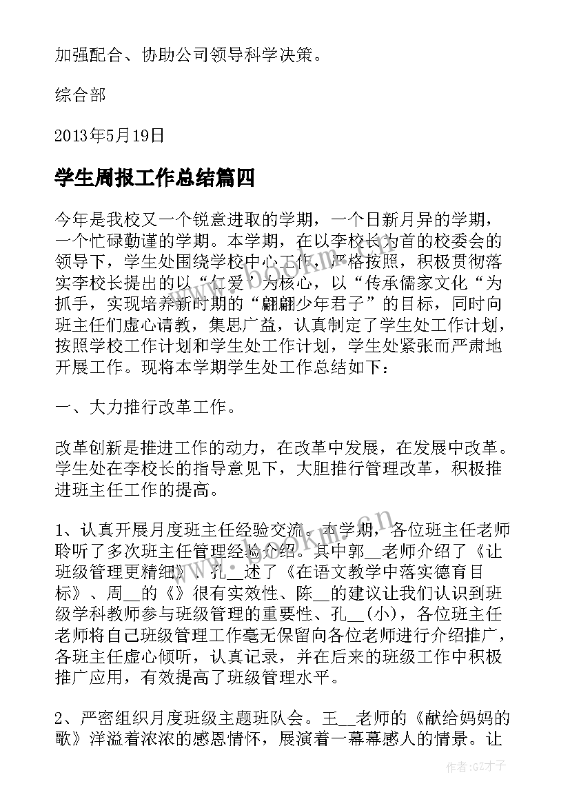 最新学生周报工作总结(通用10篇)