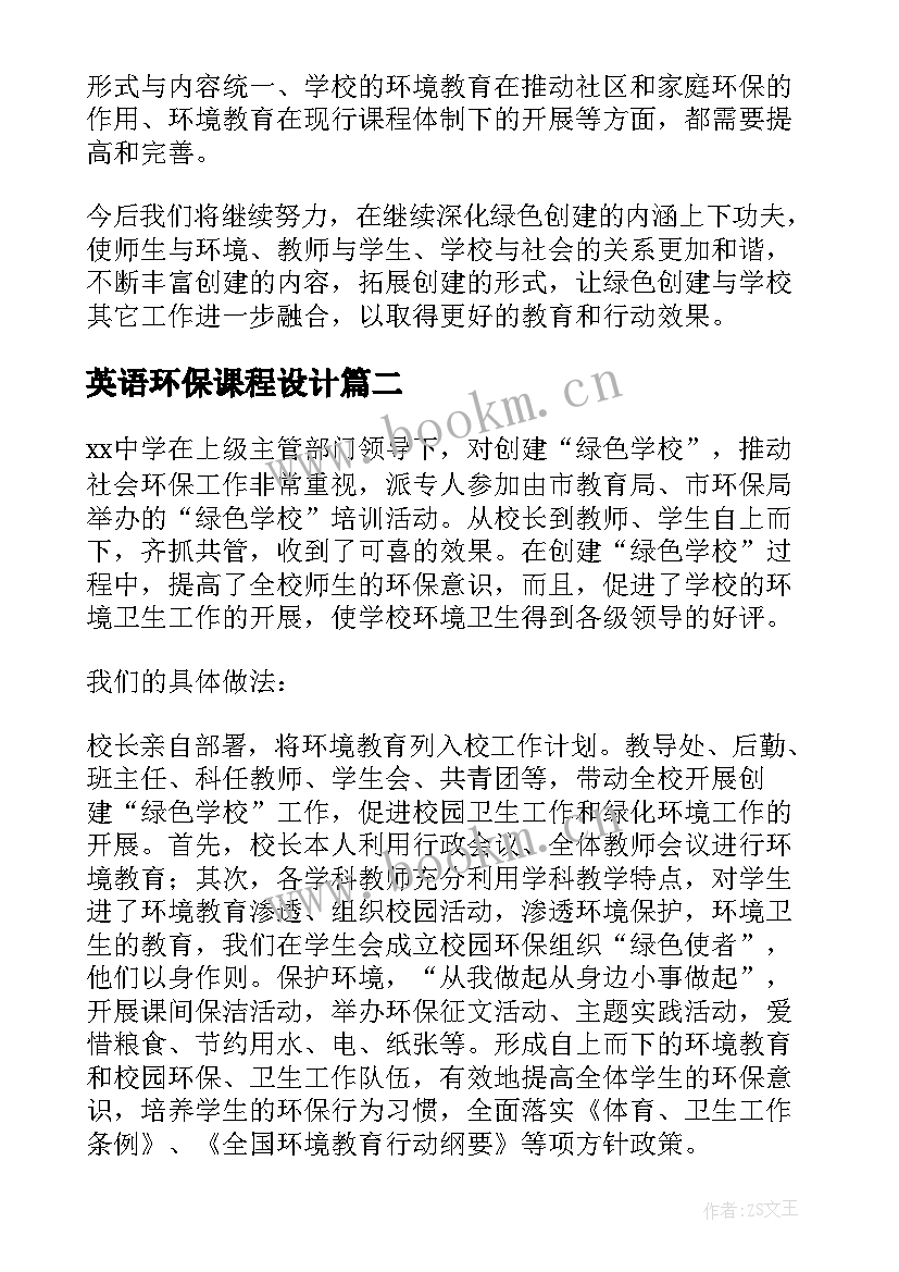 最新英语环保课程设计 学校环保教育工作总结(优质5篇)