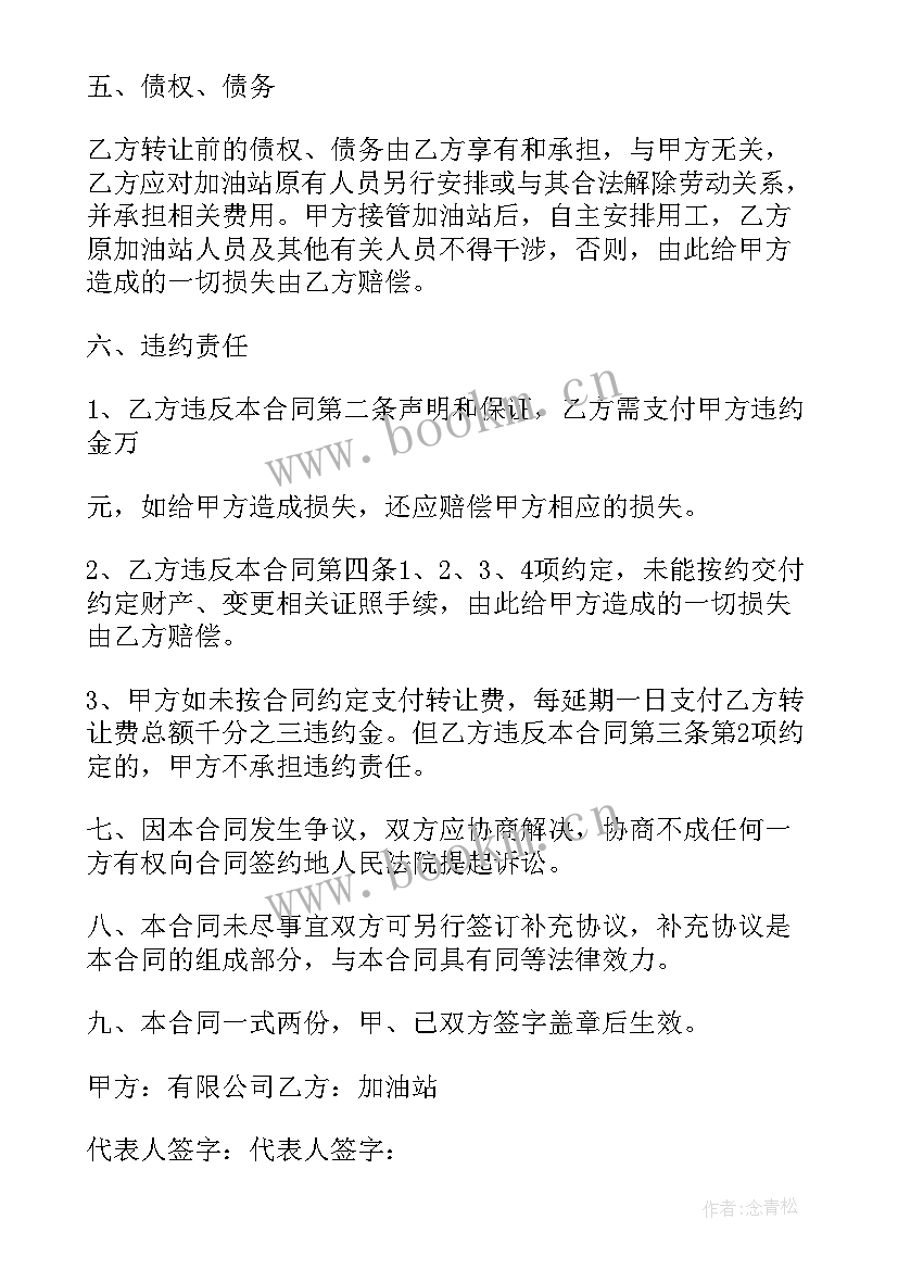 加油站购销合同 加油站转让合同(精选8篇)