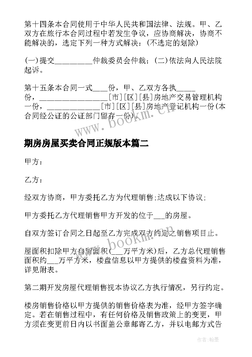 期房房屋买卖合同正规版本 房地产买卖合同(大全5篇)