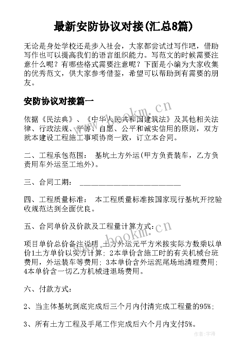 最新安防协议对接(汇总8篇)