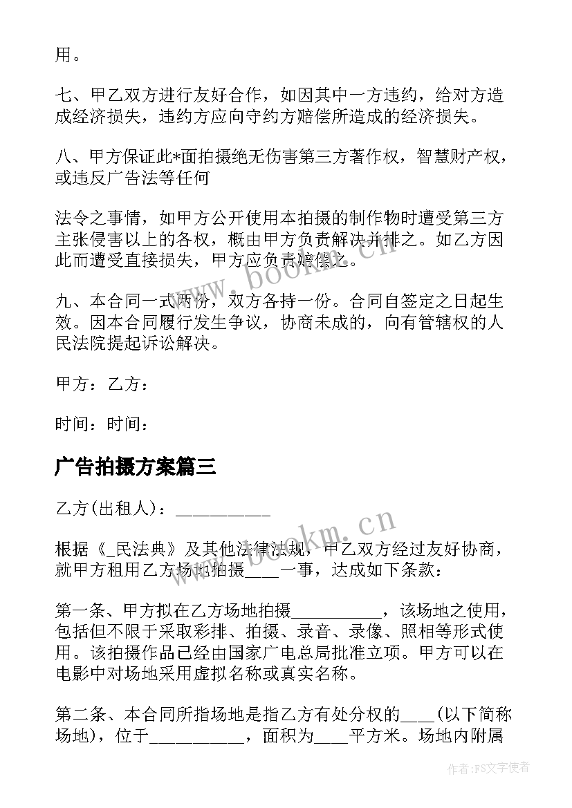 2023年广告拍摄方案 产品拍摄合同(模板10篇)