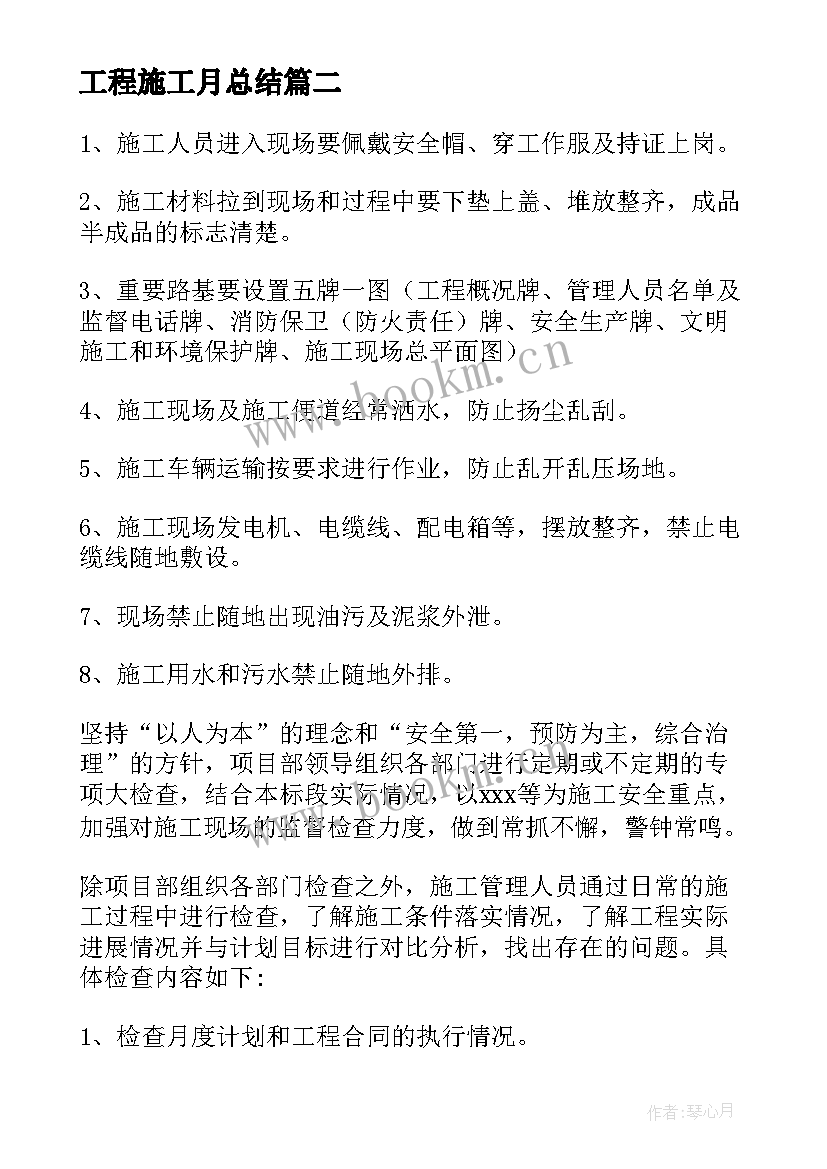 工程施工月总结 施工员月度工作总结共(优秀5篇)