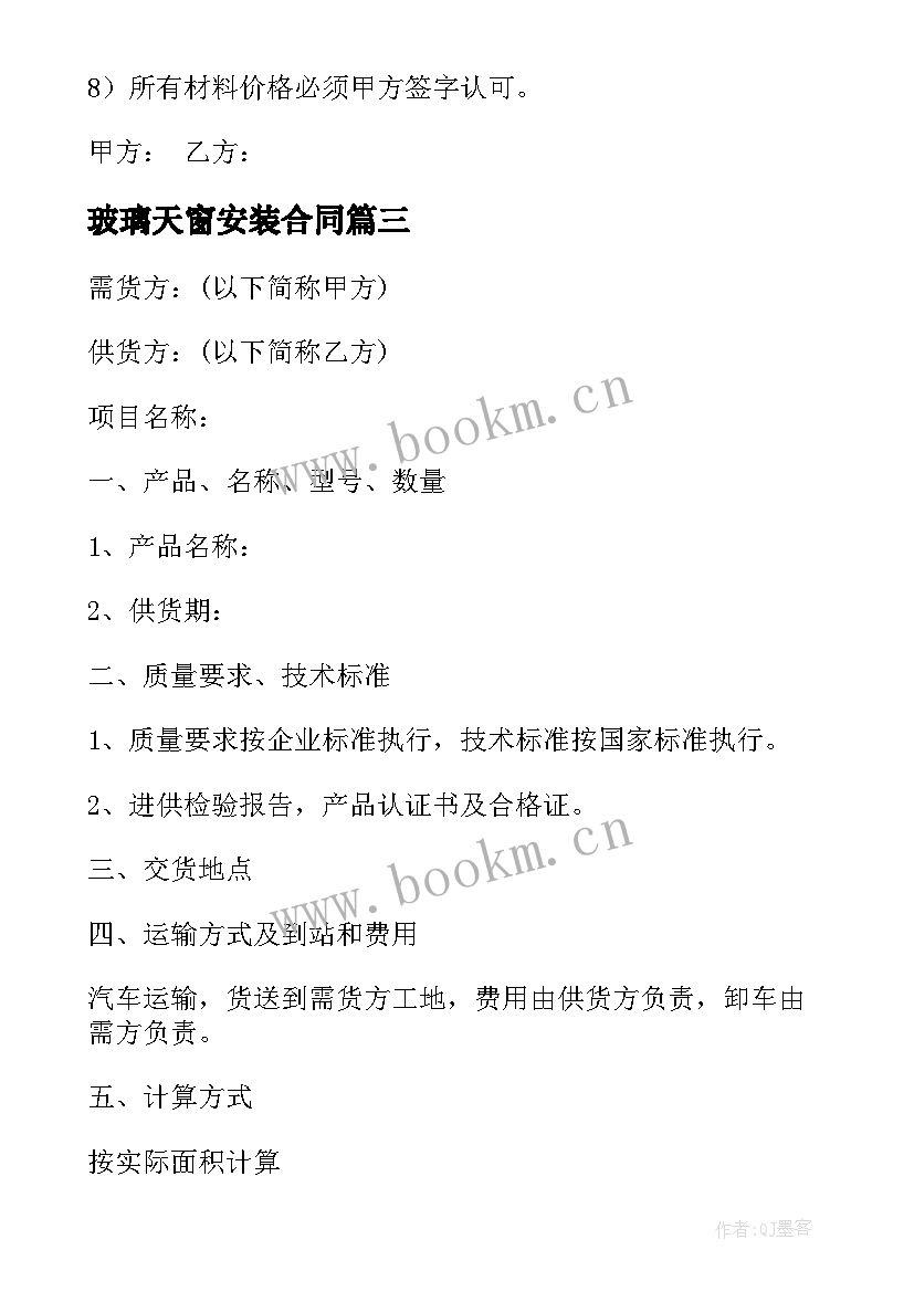 玻璃天窗安装合同(实用6篇)