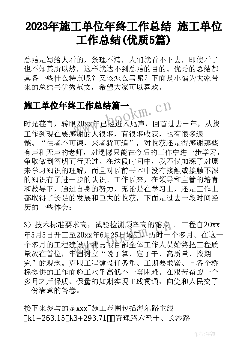 2023年施工单位年终工作总结 施工单位工作总结(优质5篇)