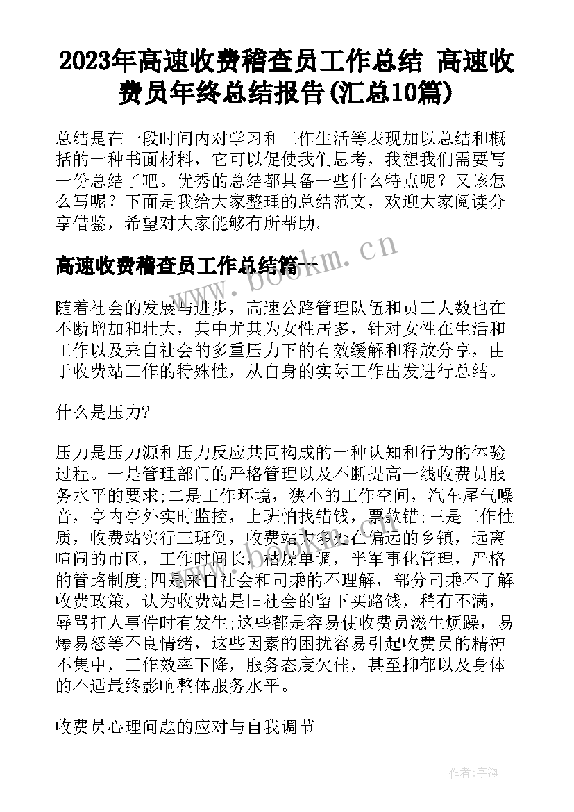 2023年高速收费稽查员工作总结 高速收费员年终总结报告(汇总10篇)