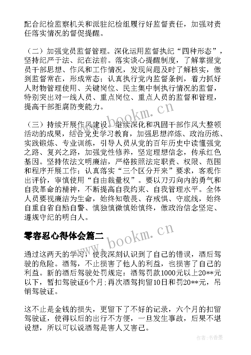 2023年零容忍心得体会(精选5篇)