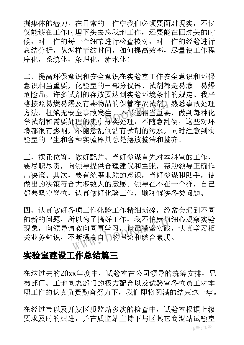 最新实验室建设工作总结 实验室工作总结(实用10篇)