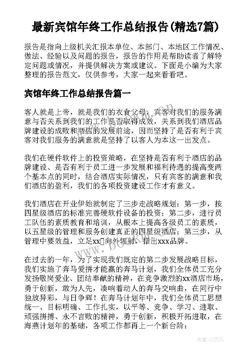 最新宾馆年终工作总结报告(精选7篇)