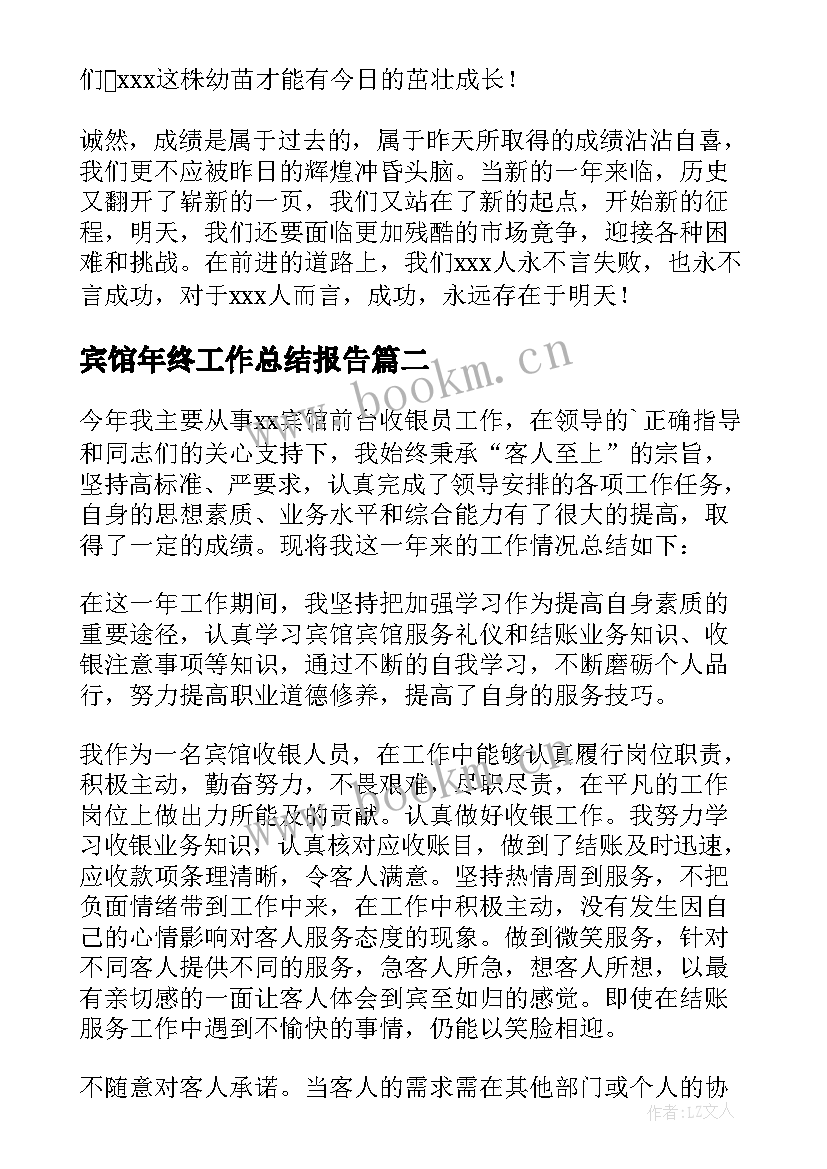 最新宾馆年终工作总结报告(精选7篇)