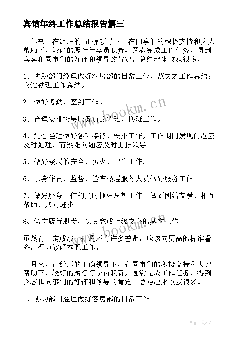 最新宾馆年终工作总结报告(精选7篇)