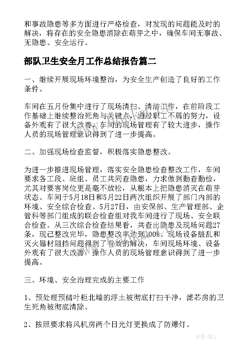 最新部队卫生安全月工作总结报告(优秀8篇)