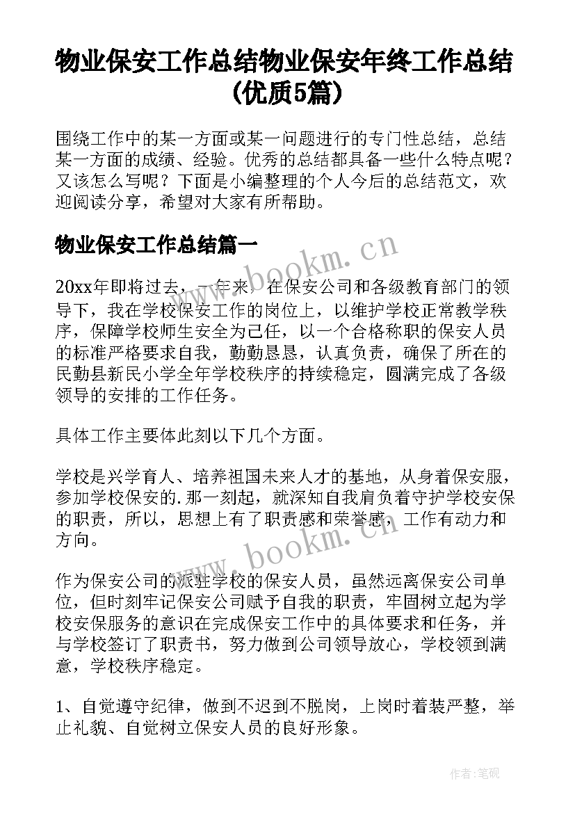 物业保安工作总结 物业保安年终工作总结(优质5篇)