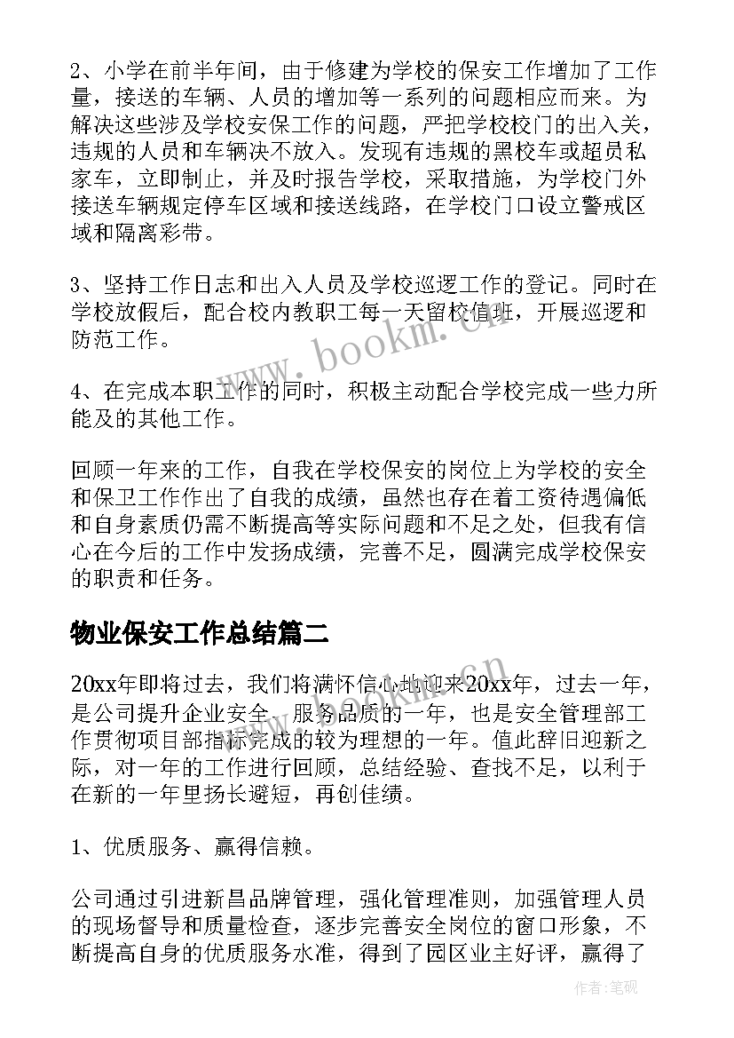 物业保安工作总结 物业保安年终工作总结(优质5篇)