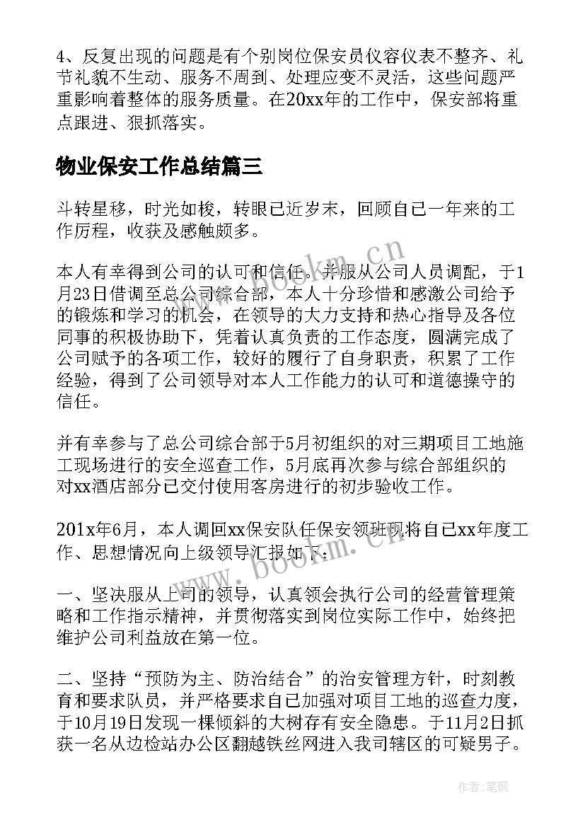 物业保安工作总结 物业保安年终工作总结(优质5篇)